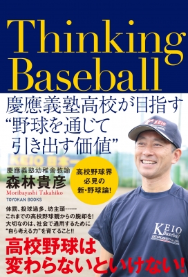 Thinking Baseball 慶應義塾高校が目指す“野球を通じて引き出す価値