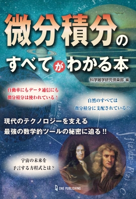 微分積分のすべてがわかる本 科学雑学研究倶楽部 Hmv Books Online