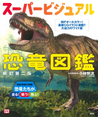 ビジュアル恐竜大図鑑　恐竜　図鑑　まとめ売り Amazon.co.jp: 別冊 最新ビジュアル恐竜図鑑 (Newton別冊