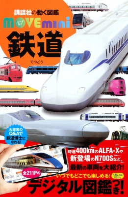 鉄道 講談社の動く図鑑MOVE mini : 講談社 | HMV&BOOKS online