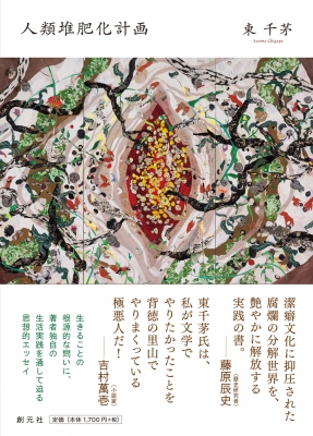 人類堆肥化計画 東千茅 Hmv Books Online