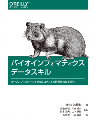 バイオインフォマティクスデータスキル オープンソースツールを使った