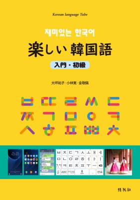 楽しい韓国語 入門 初級 大坪祐子 Hmv Books Online