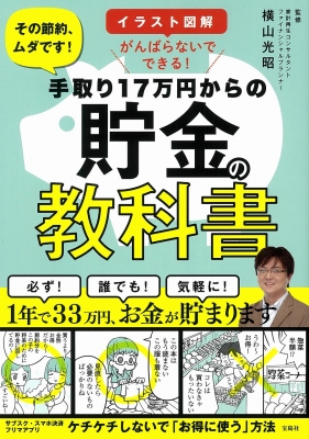イラスト図解 がんばらないでできる 手取り17万円からの貯金の教科書 Mitsuaki Yokoyama Hmv Books Online Online Shopping Information Site English Site イラスト図解 がんばらないでできる 手取り17万円からの貯金の教科書 Mitsuaki Yokoyama Hmv Books Online Online Shopping Information Site English Site