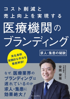 医療機関のブランディング 求人 集患の秘訣 安岡俊雅 Hmv Books Online