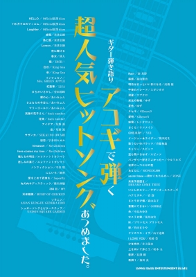 ギター弾き語り アコギで弾く超人気ヒットソングあつめました シンコー ミュージックスコア編集部 Hmv Books Online