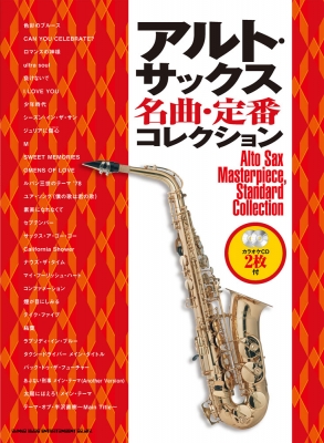 アルト・サックス名曲・定番コレクション カラオケCD2枚付 : シンコー