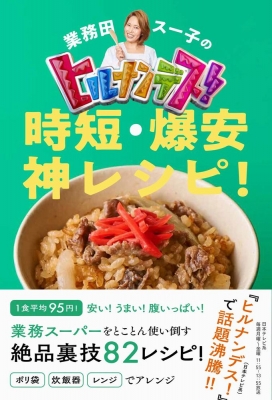 業務田スー子のヒルナンデス 時短 爆安神レシピ 業務田スー子 Hmv Books Online