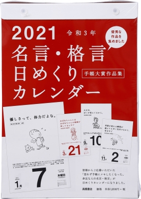 E501: 名言・格言日めくりカレンダー 2021 | HMV&BOOKS online 