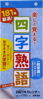 E512: 日めくり型 四字熟語カレンダー 2021 | HMV&BOOKS online