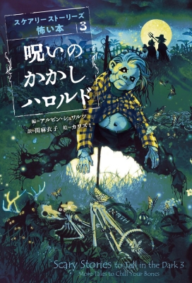 呪いのかかしハロルド スケアリーストーリーズ 怖い本 アルビン シュワルツ Hmv Books Online 呪いのかかしハロルド スケアリーストーリーズ 怖い本 アルビン シュワルツ Hmv Books Online