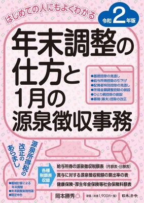 年末調整の仕方と1月の源泉徴収事務 はじめての人にもよくわかる 令和2