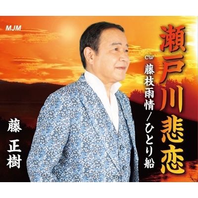 瀬戸川悲恋 : 藤正樹 | HMV&BOOKS online - MJMC-3010