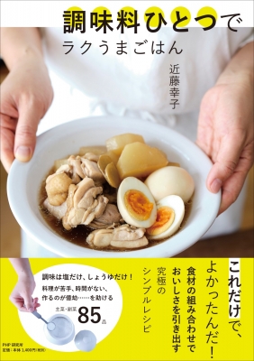 調味料ひとつでラクうまごはん : 近藤幸子 | HMV&BOOKS online