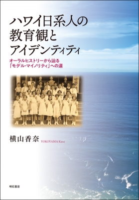 ハワイ日系人の教育観とアイデンティティ オーラルヒストリーから辿る