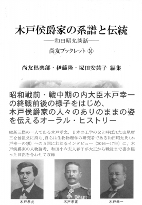 木戸侯爵家の系譜と伝統 和田昭允談話 尚友ブックレット : 尚友