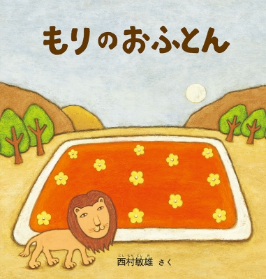もりのおふとん 幼児絵本シリーズ 西村敏雄 Hmv Books Online