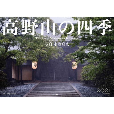 高野山の四季 2021年カレンダー : 永坂嘉光 | HMV&BOOKS online