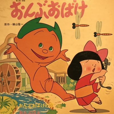 中古:盤質B】 おんぶおばけ : 前川陽子 | HMV&BOOKS online - TV4