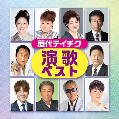 歴代テイチク演歌ベスト | HMV&BOOKS online - TECE-3607