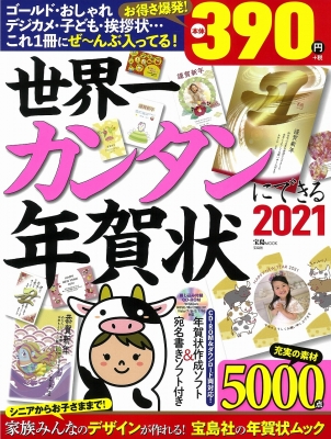 世界一カンタンにできる年賀状 21 宝島mook 宝島社 Hmv Books Online