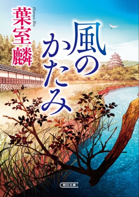 風のかたみ 朝日時代小説文庫 : 葉室麟 | HMV&BOOKS online
