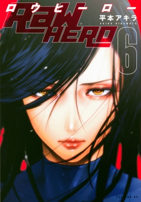 Raw Hero 6 イブニングKC : 平本アキラ | HMVu0026BOOKS online - 9784065207154