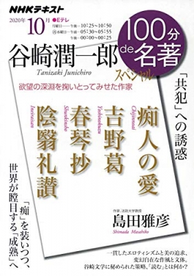 谷崎潤一郎スペシャル 2020年 10月 NHK100分de名著 : 島田雅彦