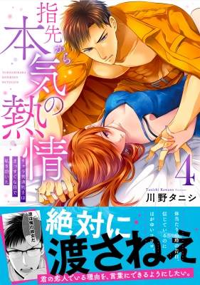 指先から本気の熱情 -チャラ男消防士はまっすぐな目で私を抱いた-4 Clair TL comics : 川野タニシ | HMV&BOOKS  online - 9784434279225