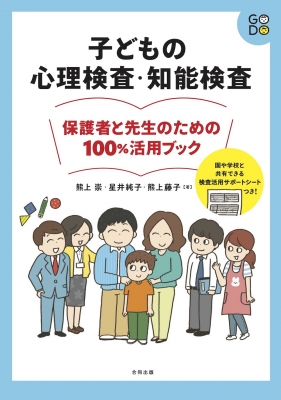 子どもの心理検査・知能検査 保護者と先生のための100%活用ブック : 熊上崇 | HMV&BOOKS online - 9784772614368