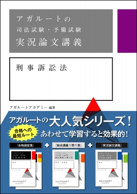 アガルートの司法試験 予備試験実況論文講義 刑事訴訟法 アガルートアカデミー Hmv Books Online