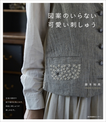 図案のいらない可愛い刺しゅう 藤本裕美 Hmv Books Online