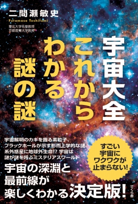 宇宙大全これからわかる謎の謎 : 二間瀬敏史 | HMV&BOOKS online