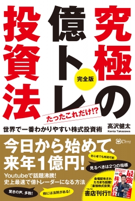 究極の億トレ投資法 完全版 たったこれだけ!? : 高沢健太 | HMV&BOOKS 