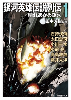 銀河英雄伝説列伝 1 創元SF文庫 : 田中芳樹 | HMV&BOOKS online