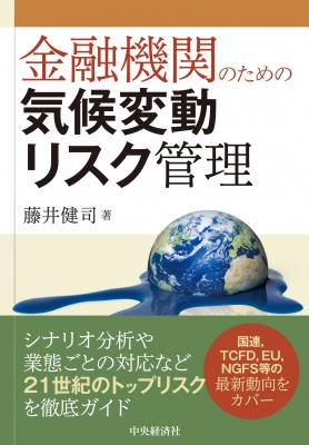 金融機関のための気候変動リスク管理 : 藤井健司 | HMV&BOOKS online