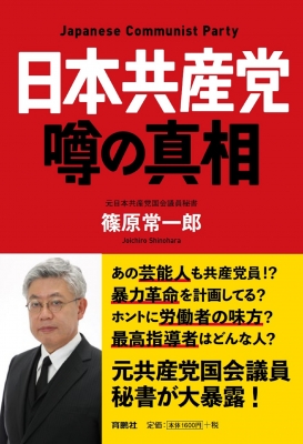 日本共産党 噂の真相 篠原常一郎 Hmv Books Online