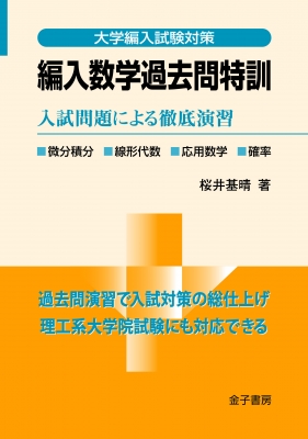 編入数学過去問特訓 入試問題による徹底演習 大学編入試験対策 : 桜井