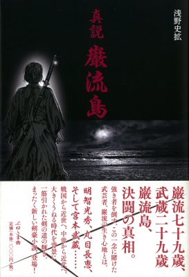 真説 巌流島 浅野史拡 Hmv Books Online