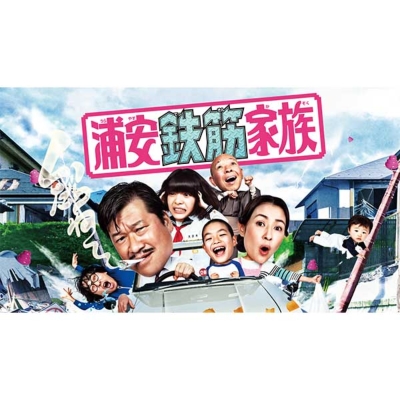 テレビドラマ 浦安鉄筋家族 DVD BOX（5枚組） | HMVu0026BOOKS online - TDV-31055D