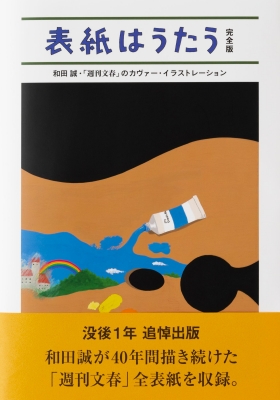 表紙はうたう 完全版 和田誠・週刊文春のカヴァー・イラストレーション 表紙はうたう 完全版 和田誠・「週刊文春」のカヴァー