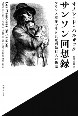 サンソン回想録 フランス革命を生きた死刑執行人の物語 : オノレ・ド・バルザック | HMV&BOOKS online - 9784336066510