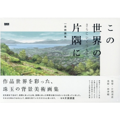 この世界のさらにいくつもの片隅に 美術画集 19 この世界の片隅に製作委員会 Hmv Books Online