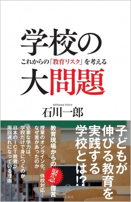 学校格差 予測不可能な時代に子どもをあずけられるのか Sb新書 石川一郎 Hmv Books Online