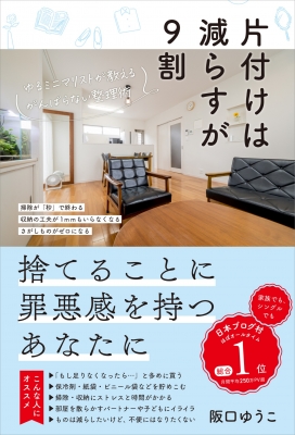 片付けは減らすが9割 ゆるミニマリストが教えるがんばらない整理術 阪口ゆうこ Hmv Books Online