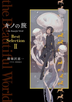 「キノの旅」全巻セット(既刊23巻) 時雨沢恵一 Amazon.co.jp: キノの旅 ライトノベル 1-23巻セット : 時雨沢