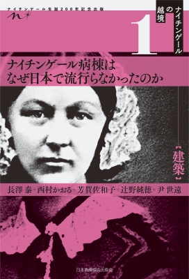 ナイチンゲールの越境 01 建築 ナイチンゲール病棟はなぜ日本で流行らなかったのか 長澤泰 Hmv Books Online