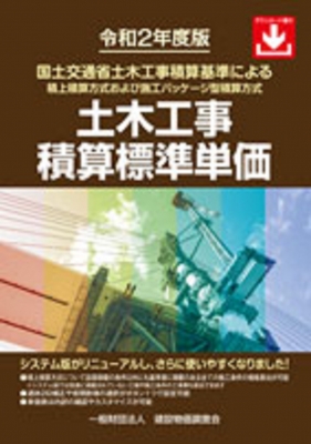 土木工事積算標準単価 令和2年度版 | HMV&BOOKS online - 9784767652320