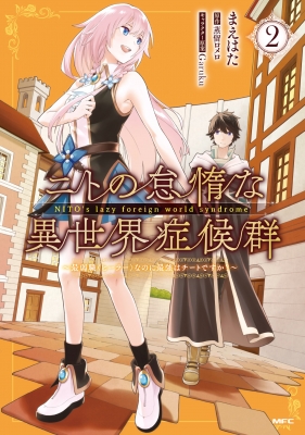 ニトの怠惰な異世界症候群 最弱職ヒーラーなのに最強はチートですか 2 Mfコミックス まえはた Hmv Books Online