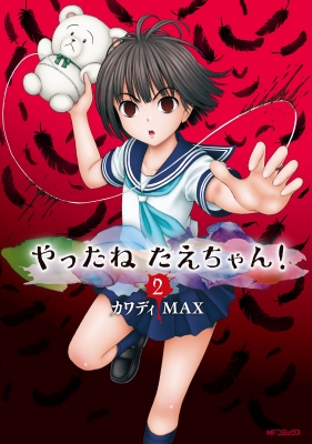 やったねたえちゃん 2 Mfコミックス フラッパーシリーズ カワディmax Hmv Books Online Online Shopping Information Site English Site